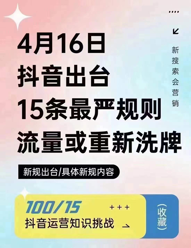2024年4月16日抖音流量或重新洗牌，抖音人必看的新規(guī)則！邯鄲短視頻運(yùn)營(yíng)公司
